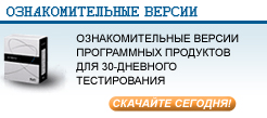 Ознакомительные версии программных продуктов