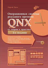 Книга ОС реального времени QNX: от теории к практике (Сергей Зыль)